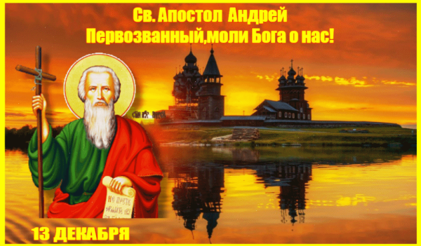 С праздником Святого Андрея