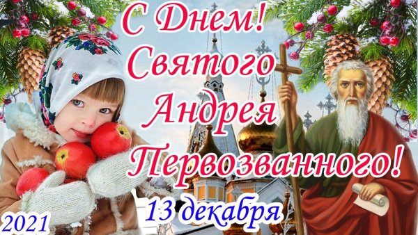 Мерцающие открытки апостолу Андрею Первозванному 13 декабря память