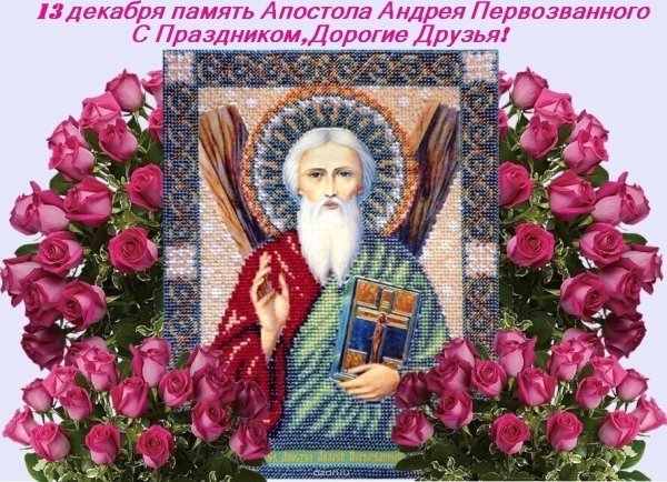 Открытки с праздником Андрея Первозванного