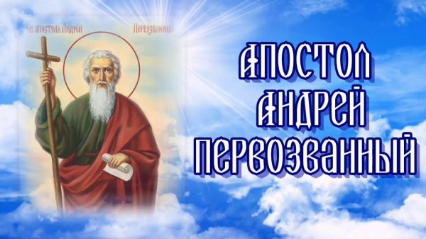 День Андрея Первозванного анимация