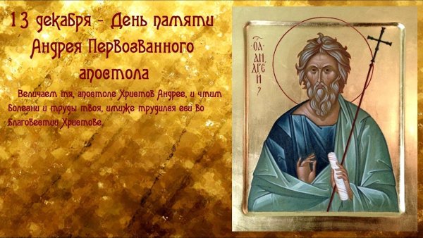 13.12. День Святого апостола Андрея Первозванного