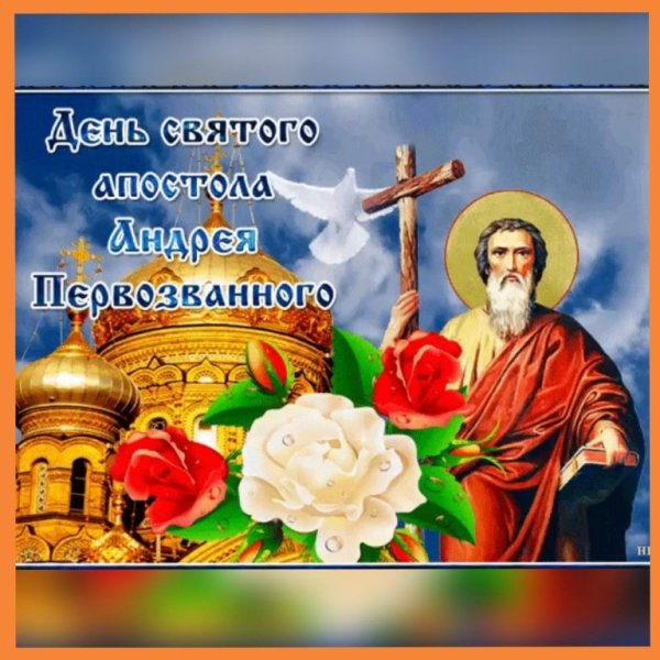 13 Декабря апостола Андрея Первозванного открытки Андрею