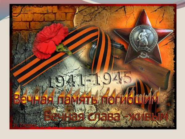 Вечная Слава героям