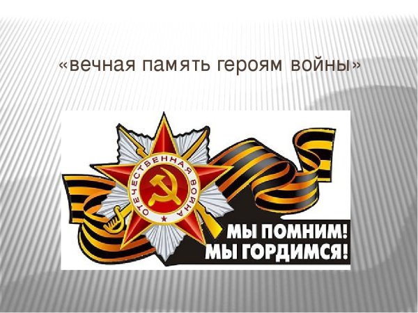 Вечная память павшим