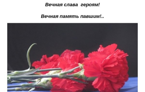 Вечная Слава героям Великой Отечественной войны