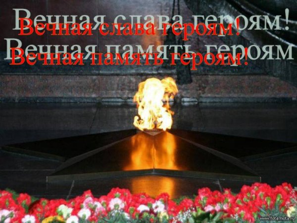 Вечная память героям Великой Отечественной войны