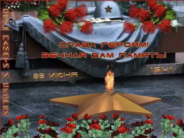 Вечная память война