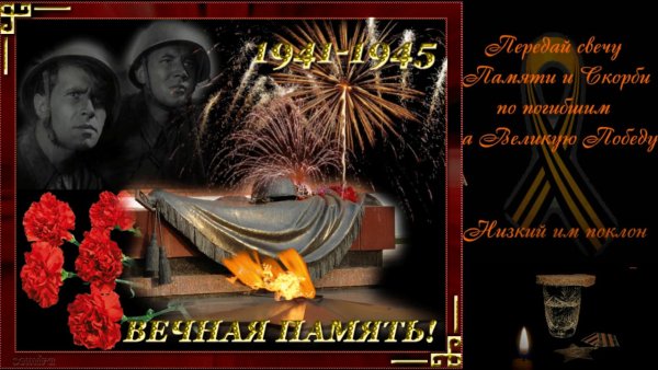 День Победы Вечная память героям