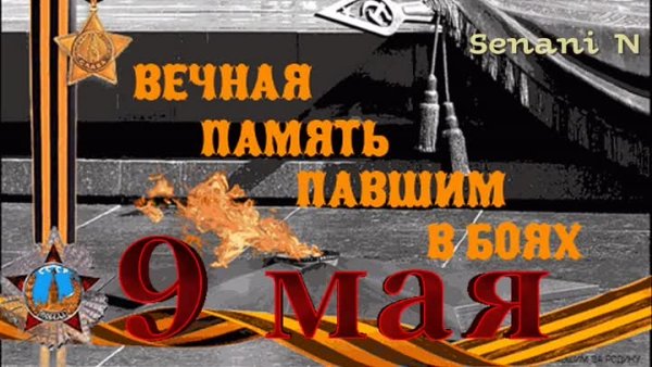 Вечная память герою низкий поклон