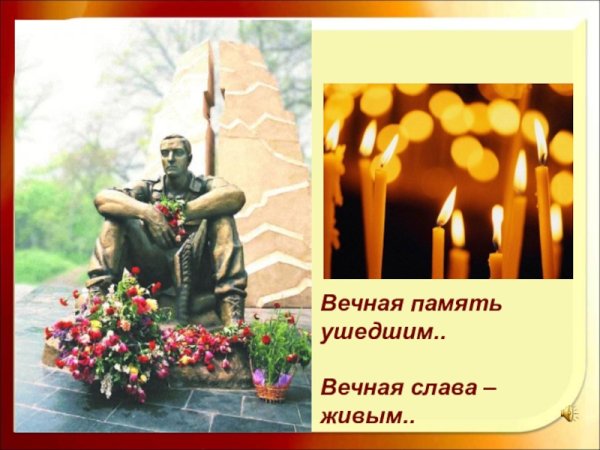 Вечная память героям Великой Отечественной войны анимация