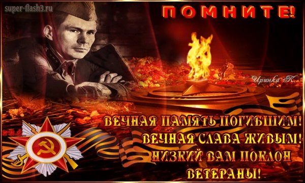 С днем Победы Вечная память