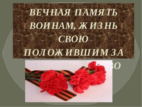 Вечная Слава героям войны