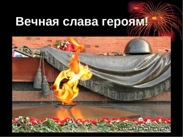 Слава героям Великой Отечественной войны