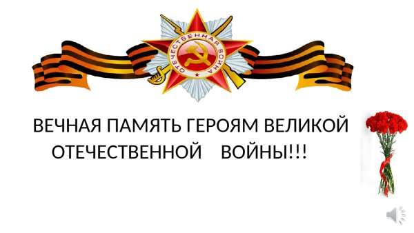 Вечная память павшим Слава живым