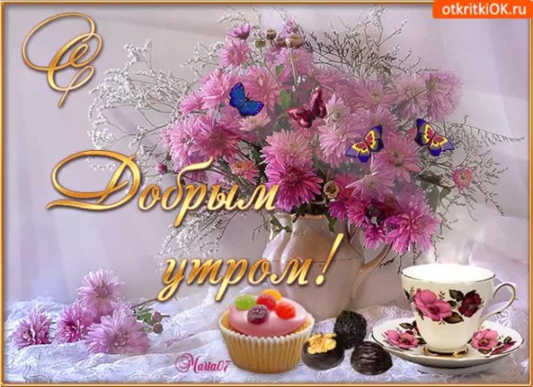 Поздравление с четвергом и добрым утром