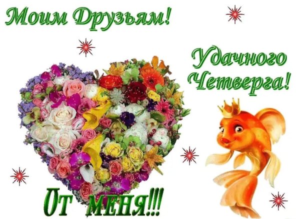 Доброе утро четверга