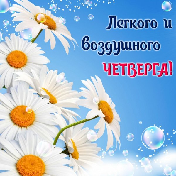Поздравление с четвергом и добрым утром