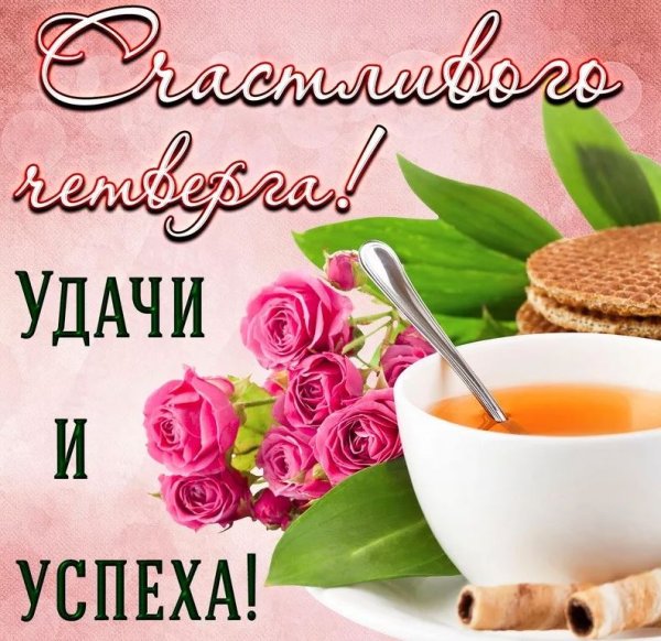 Доброе утро четверга