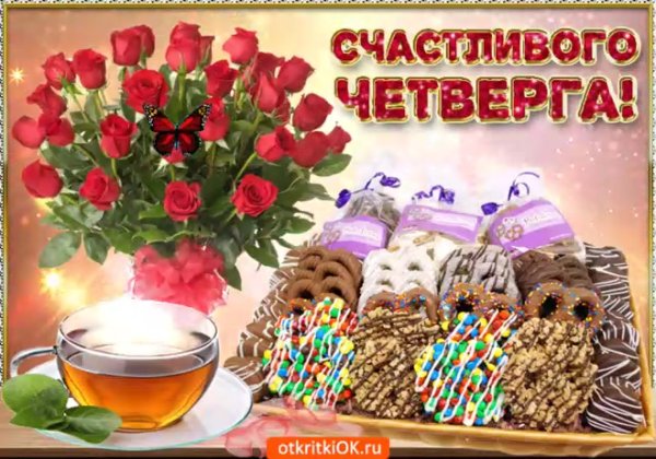 Доброе утро удачного четверга