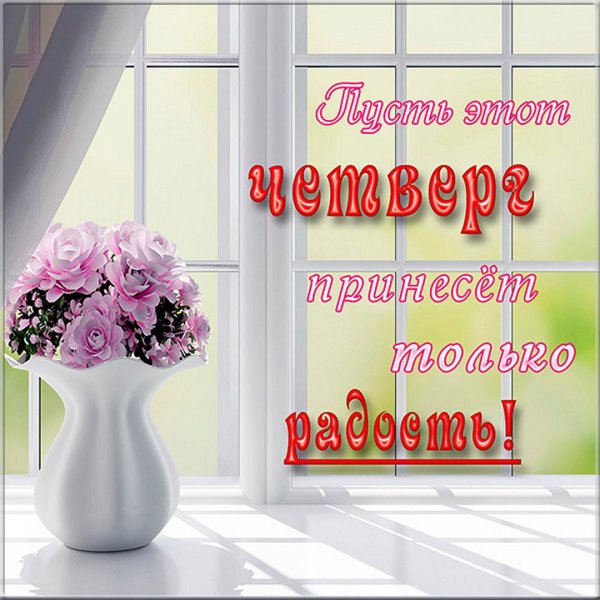 Открытки хорошего четверга