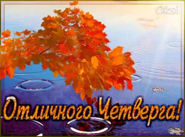 Открытки чудесного четверга