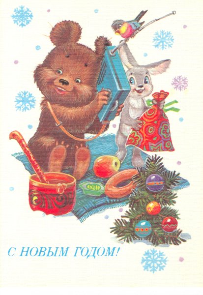 Зарубин с новым годом 1985