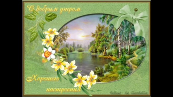 Открытки с добрым утром с природой