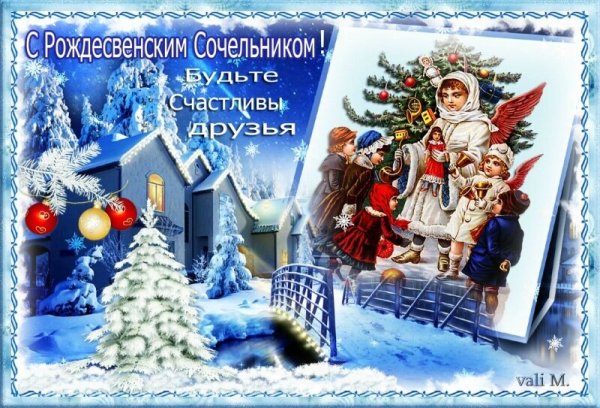 С рождественским Сочельником