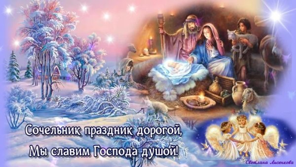 С рождественским Сочельником