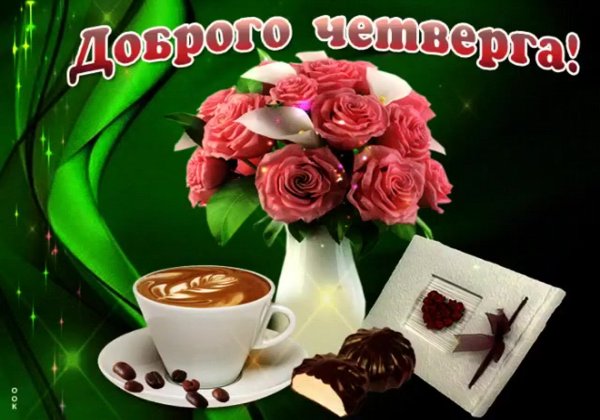 Поздравление с четвергом и добрым утром
