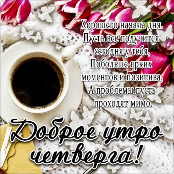 Пожелание удачного четверга