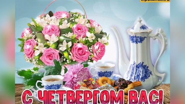 Доброе утро четверга