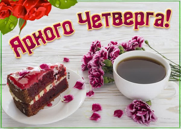 Открытки удачного четверга