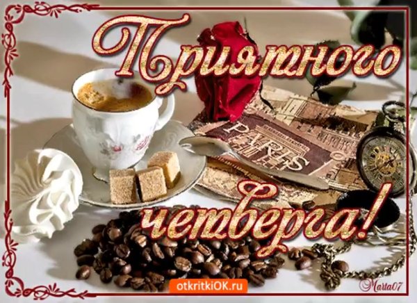 С добрым утром четверга