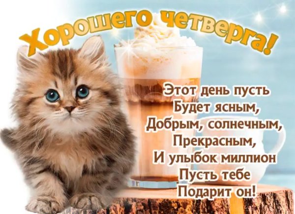 Пожелания с добрым утром четверг