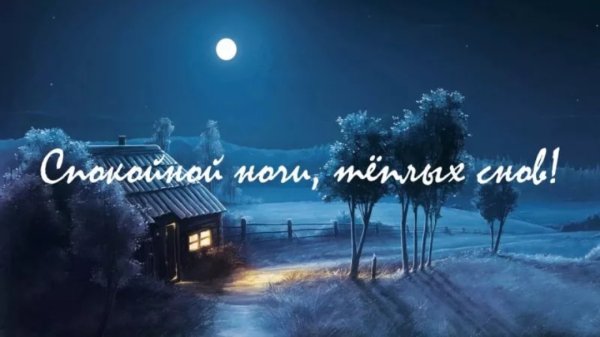 Чудесной зимней ночи