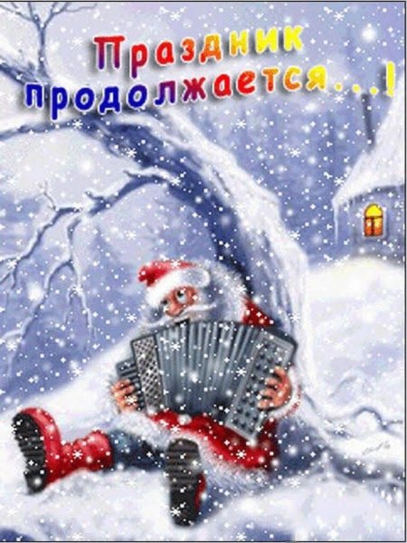 Попзник продолжается с новым годом