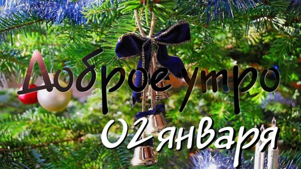 Доброе утро 2 января