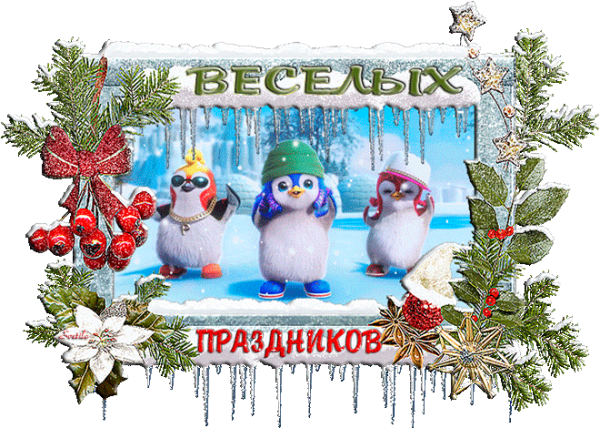 Веселых новогодних праздников открытки