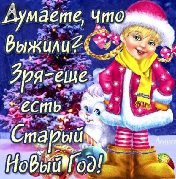 Поздравление со старым новым годом прикольные