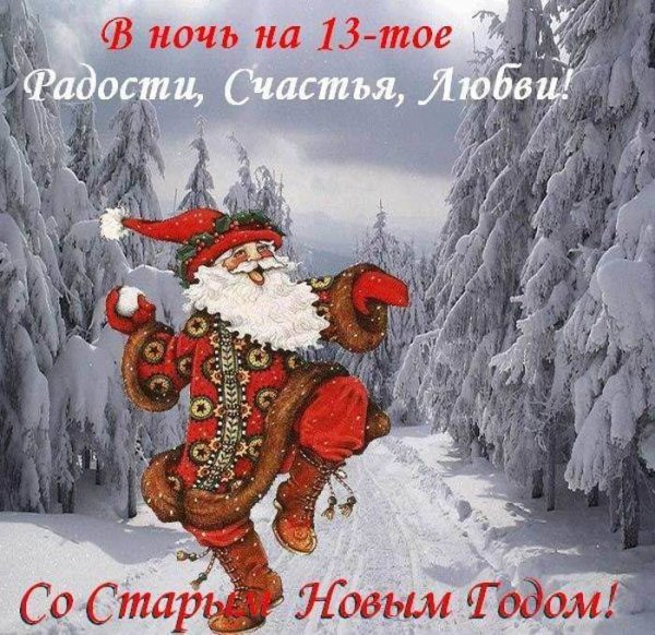 С наступающим старый новый год