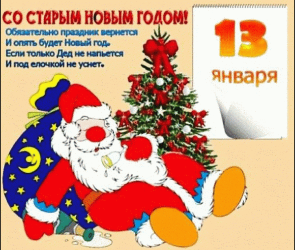 Поздравление со старым новым годом
