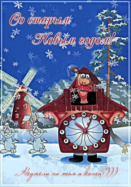 Открытки со старым новым годом