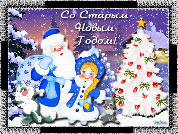 Открытки к старому новому году