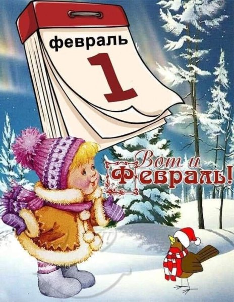 Открытки с февралем