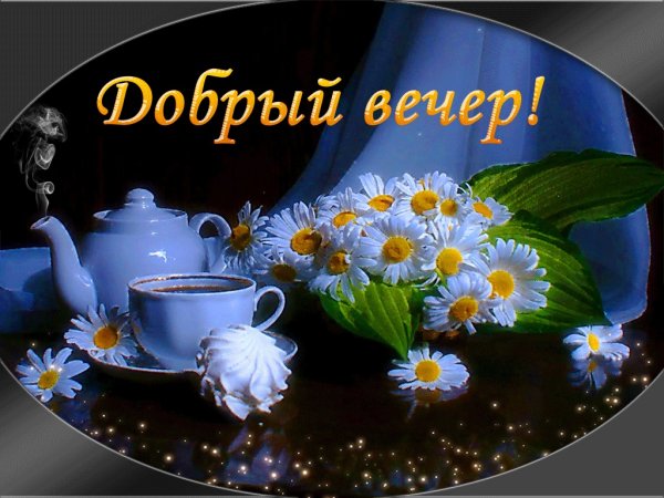 Открытки добрый вечер красивые
