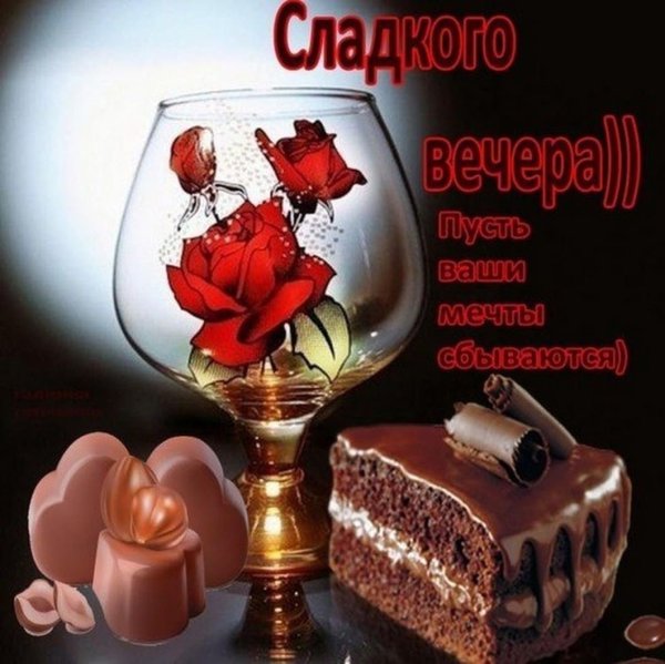 Открытки с добрым вечером красивые необычные