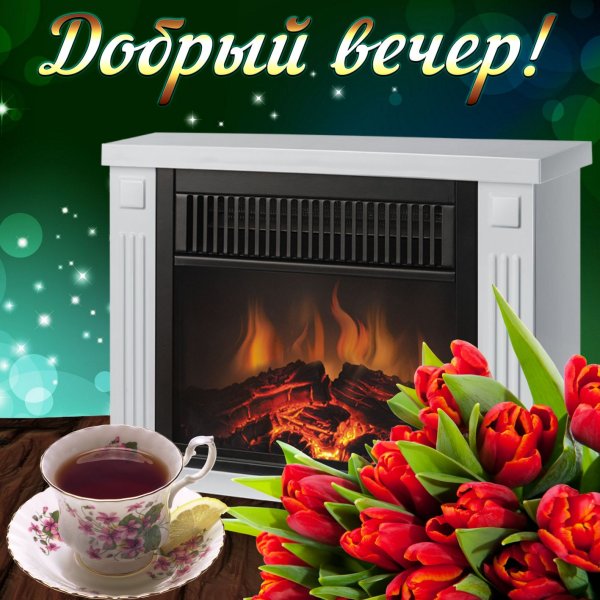 Стикеры добрый вечер