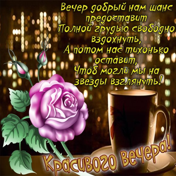 Добрый поздний вечер