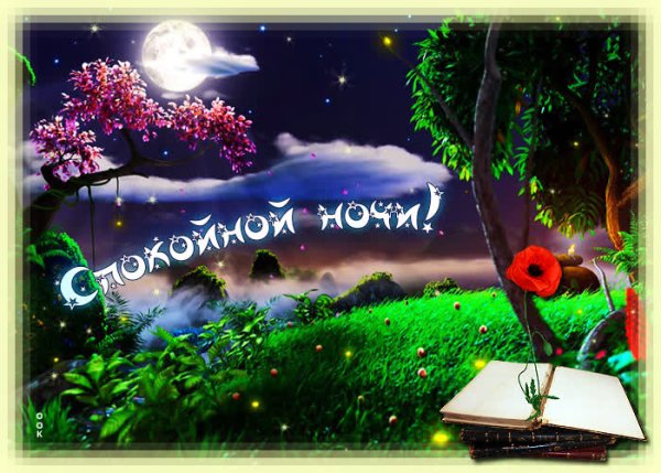 Спокойной воскресной ночи